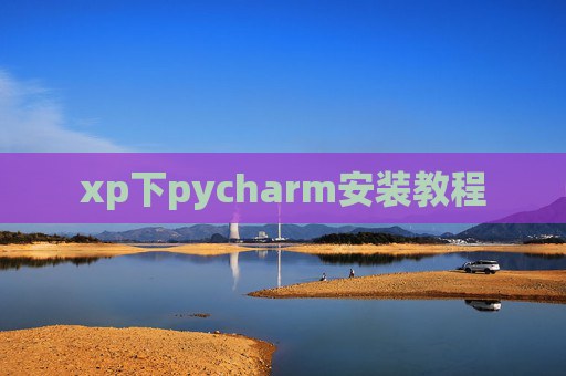 xp下pycharm安装教程 xp下pycharm安装教程